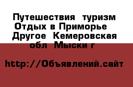 Путешествия, туризм Отдых в Приморье - Другое. Кемеровская обл.,Мыски г.